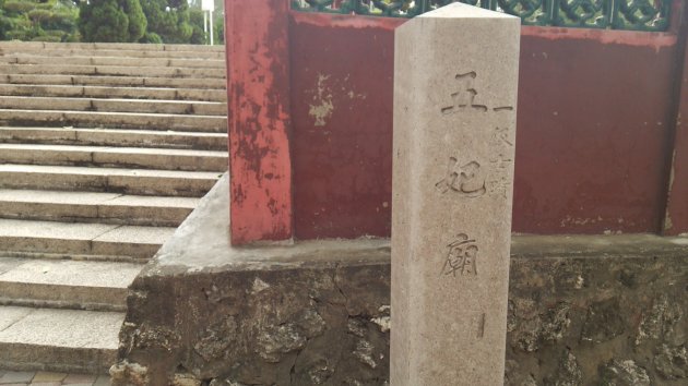 五妃廟（ごきびょう）の石碑